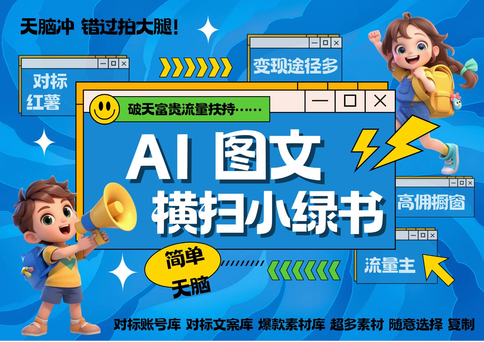 AI搞定小绿书长尾管道收益 破天流量富贵你还没接？ 简单复制黏贴图文赛道 爆款选题…汇创网-网创项目_汇创网_中创网_福缘网_冒泡网_资源整合平台汇创网