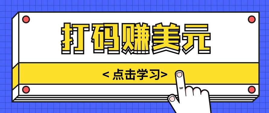 手动输入验证码，每天多投入几个小时，也能轻松获得两三千元的收入汇创网-网创项目_汇创网_中创网_福缘网_冒泡网_网创项目平台汇创网