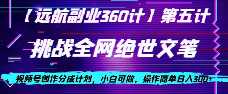 视频号创作分成之挑战全网绝世文笔，小白可做，操作简单日入300+【揭秘】汇创网-网创项目_汇创网_中创网_福缘网_冒泡网_资源整合平台汇创网