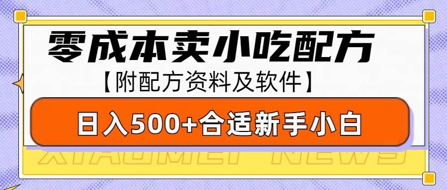 零成本售卖小吃配方，日入500+，适合新手小白操作（附配方资料及软件）汇创网-网创项目_汇创网_中创网_福缘网_冒泡网_资源整合平台汇创网