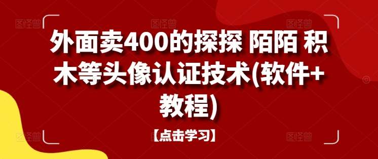 外面卖400的探探 陌陌 积木等头像认证技术(软件+教程)汇创网-网创项目_汇创网_中创网_福缘网_冒泡网_资源整合平台汇创网