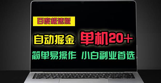 （11296期）百度极速版自动掘金，单机单账号每天稳定20+，可多机矩阵，小白首选副业汇创网-网创项目_汇创网_中创网_福缘网_冒泡网_资源整合平台汇创网