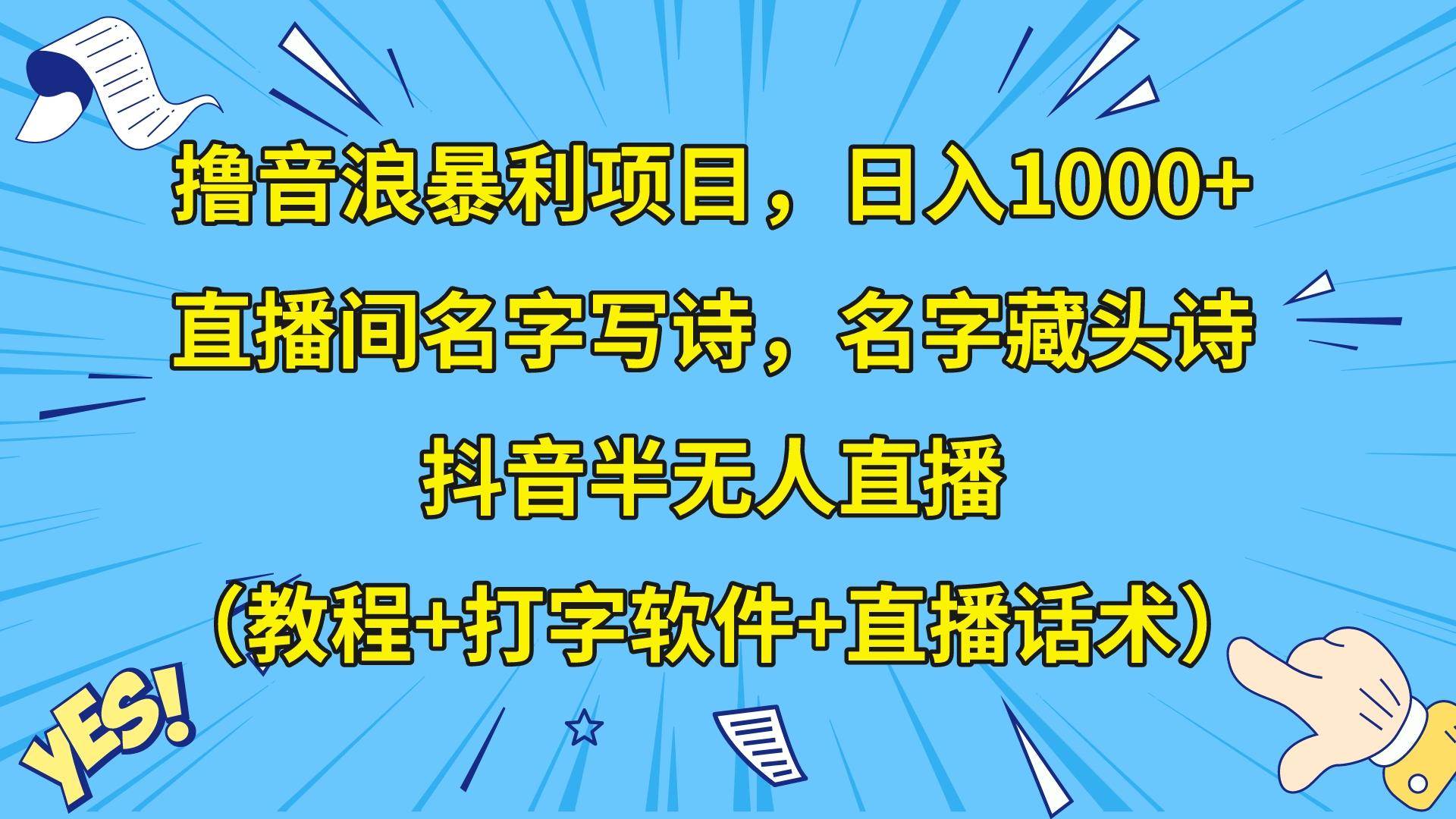 撸音浪暴利日入1000+，名字写诗，名字藏头诗，抖音半无人直播（教程+软件+话术）汇创网-网创项目_汇创网_中创网_福缘网_冒泡网_网创项目平台汇创网