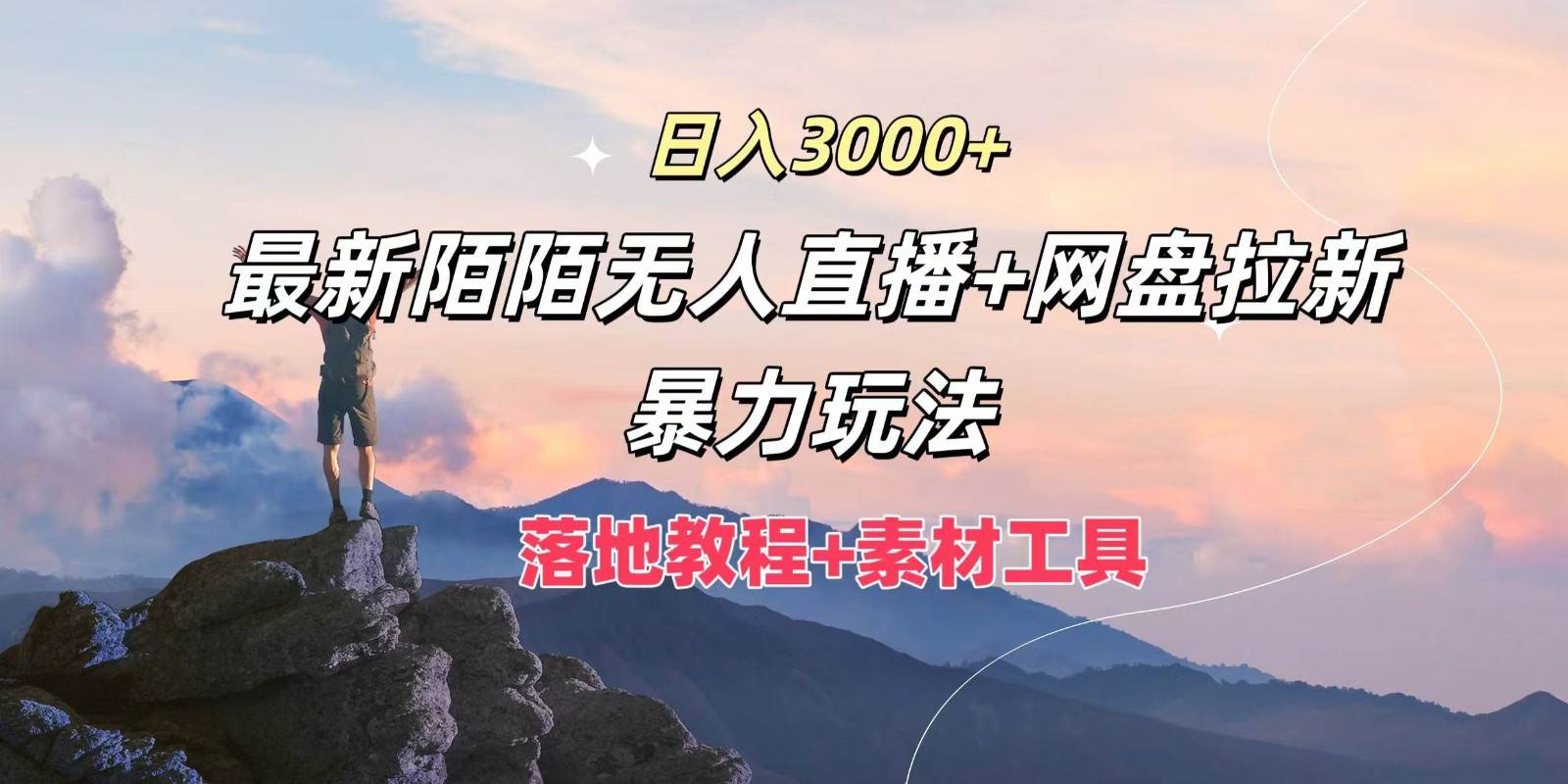 日入3000+，最新陌陌无人直播+网盘拉新暴力玩法，落地教程+素材工具汇创网-网创项目_汇创网_中创网_福缘网_冒泡网_网创项目平台汇创网