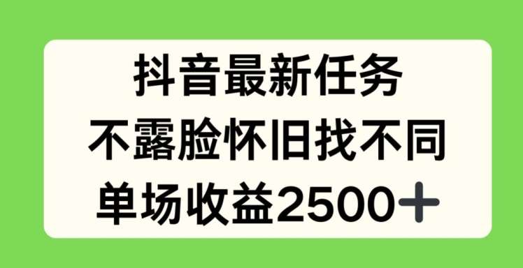 抖音最新任务，不露脸怀旧找不同，单场收益2.5k【揭秘】汇创网-网创项目_汇创网_中创网_福缘网_冒泡网_网创项目平台汇创网