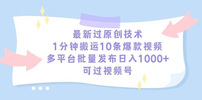 （9157期）最新过原创技术，1分钟搬运10条爆款视频，多平台批量发布日入1000+，可…汇创网-网创项目_汇创网_中创网_福缘网_冒泡网_资源整合平台汇创网