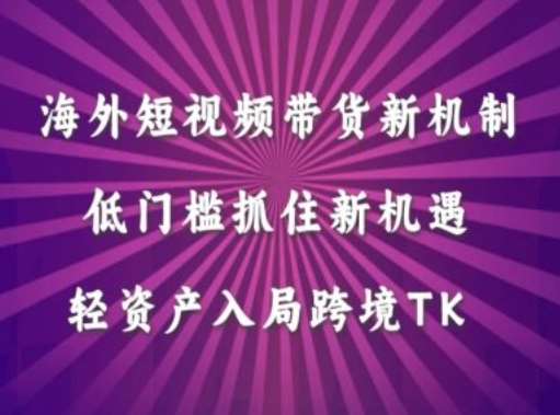 海外短视频Tiktok带货新机制，低门槛抓住新机遇，轻资产入局跨境TK汇创网-网创项目_汇创网_中创网_福缘网_冒泡网_资源整合平台汇创网
