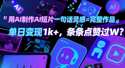 用AI制作AI短片一句话灵感=完整作品 单日变现1k+，条条点赞过W汇创网-网创项目_汇创网_中创网_福缘网_冒泡网_网创项目平台汇创网