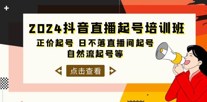 2024抖音直播起号培训班，正价起号 日不落直播间起号 自然流起号等-33节汇创网-网创项目_汇创网_中创网_福缘网_冒泡网_资源整合平台汇创网