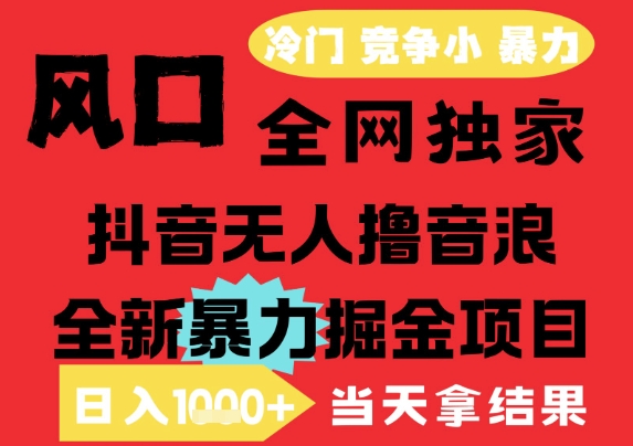 25年6月高爆抖音无人直播最新撸音浪掘金项目，解放双手小白可做，无脑日入1k+，门槛低【揭秘】汇创网-网创项目_汇创网_中创网_福缘网_冒泡网_资源整合平台汇创网