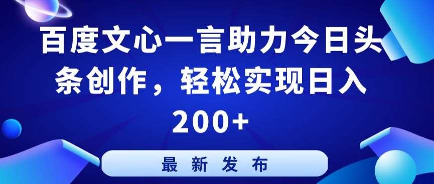 百度文心一言助力今日头条创作，轻松实现日入200+【揭秘】汇创网-网创项目_汇创网_中创网_福缘网_冒泡网_网创项目平台汇创网