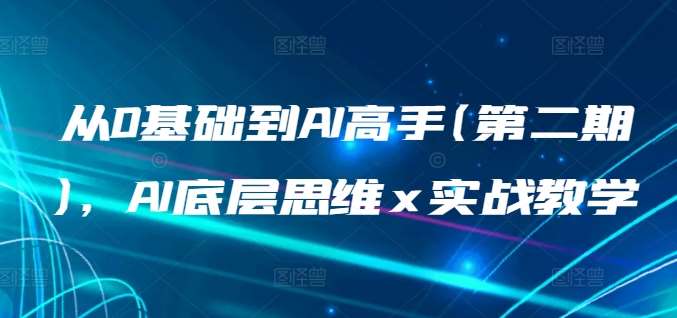 从0基础到AI高手(第二期)，AI底层思维 x 实战教学汇创网-网创项目_汇创网_中创网_福缘网_冒泡网_资源整合平台汇创网