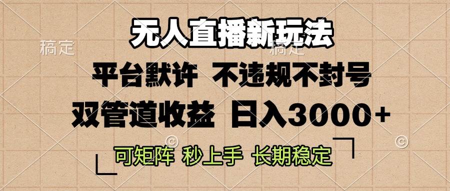 （13374期）0粉开播，无人直播新玩法，轻松日入3000+，不违规不封号，可矩阵，长期…汇创网-网创项目_汇创网_中创网_福缘网_冒泡网_资源整合平台汇创网