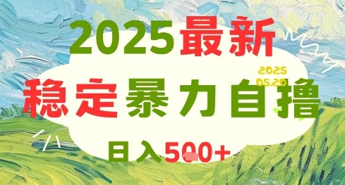 2025最新暴力自撸项目，日入5张+，可矩阵操作【揭秘】汇创网-网创项目_汇创网_中创网_福缘网_冒泡网_资源整合平台汇创网