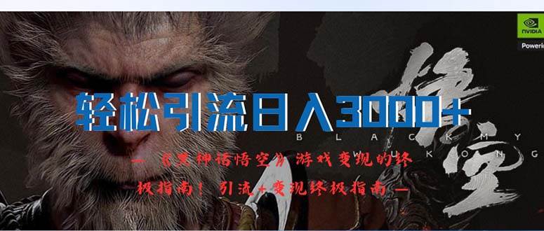 轻松引流日入3000+：《黑神话悟空》游戏变现的终极指南！引流+变现终极…汇创网-网创项目_汇创网_中创网_福缘网_冒泡网_资源整合平台汇创网