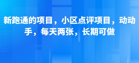 新跑通的项目，小区点评项目，动动手，每天两张，长期可做汇创网-网创项目_汇创网_中创网_福缘网_冒泡网_资源整合平台汇创网