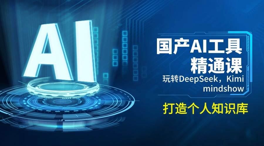（14252期）国产AI工具精通课，玩转DeepSeek，Kimi，mindshow，打造个人知识库汇创网-网创项目_汇创网_中创网_福缘网_冒泡网_资源整合平台汇创网