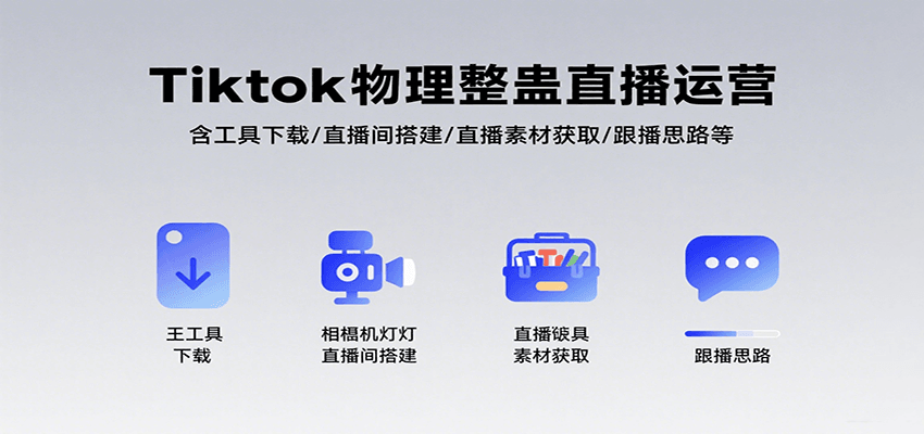 Tiktok物理整蛊直播运营，包含工具下载/直播间搭建/直播素材获取/跟播思路等汇创网-网创项目_汇创网_中创网_福缘网_冒泡网_资源整合平台汇创网