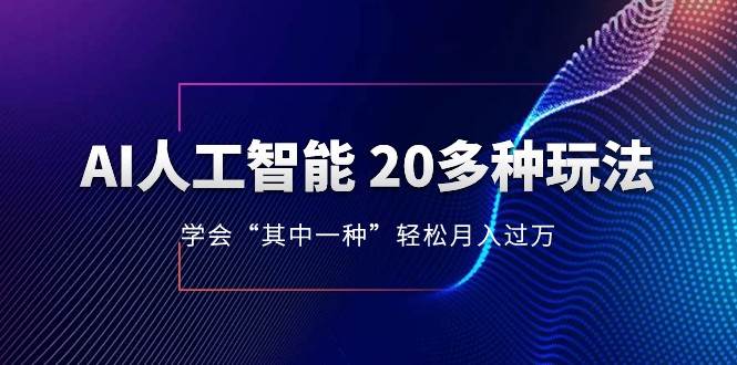 人工智能的几十种最新玩法，学会一种月入1到10w（含素材、模型）汇创网-网创项目_汇创网_中创网_福缘网_冒泡网_资源整合平台汇创网