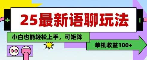 25年最新语聊玩法，纯手工，单机收益100+，小白也能轻松上手，可矩阵操作汇创网-网创项目_汇创网_中创网_福缘网_冒泡网_资源整合平台汇创网