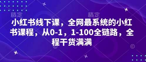 小红书线下课，全网最系统的小红书课程，从0-1，1-100全链路，全程干货满满汇创网-网创项目_汇创网_中创网_福缘网_冒泡网_资源整合平台汇创网