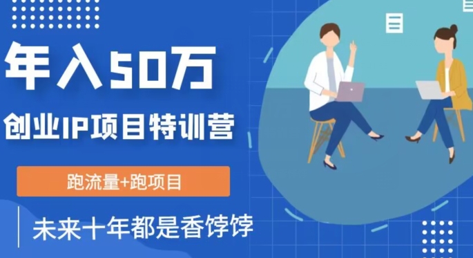 创业IP年入50W核心方法，未来10年最值得做的项目【揭秘】汇创网-网创项目_汇创网_中创网_福缘网_冒泡网_资源整合平台汇创网