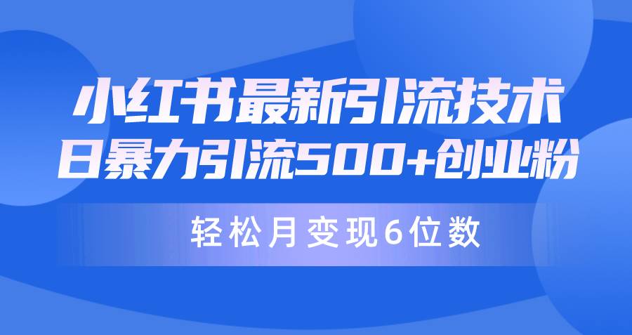（9871期）日引500+月变现六位数24年最新小红书暴力引流兼职粉教程汇创网-网创项目_汇创网_中创网_福缘网_冒泡网_网创项目平台汇创网