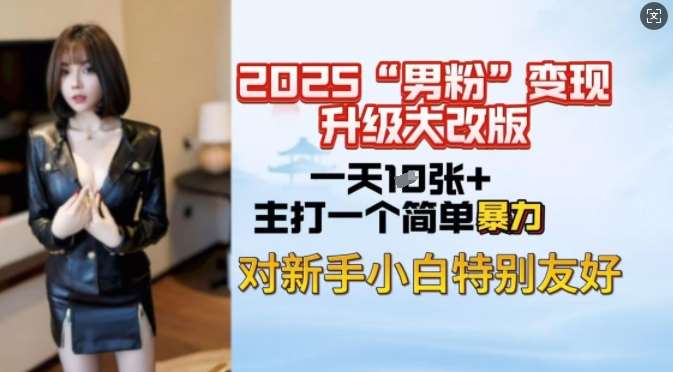 2025男粉变现全新玩法升级，日入上千简简单单，小白可轻松上手汇创网-网创项目_汇创网_中创网_福缘网_冒泡网_网创项目平台汇创网