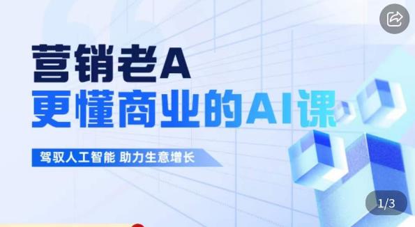 营销老A·更懂商业的AI人工智能课，​驾驭人工智能助力生意增长汇创网-网创项目_汇创网_中创网_福缘网_冒泡网_资源整合平台汇创网