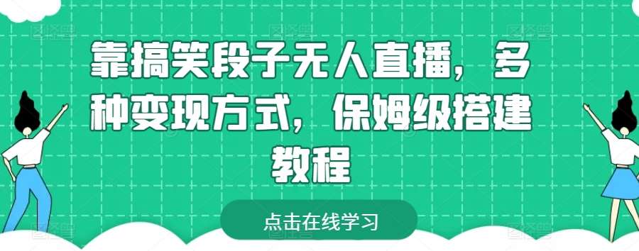 靠搞笑段子无人直播，多种变现方式，保姆级搭建教程【揭秘】汇创网-网创项目_汇创网_中创网_福缘网_冒泡网_网创项目平台汇创网