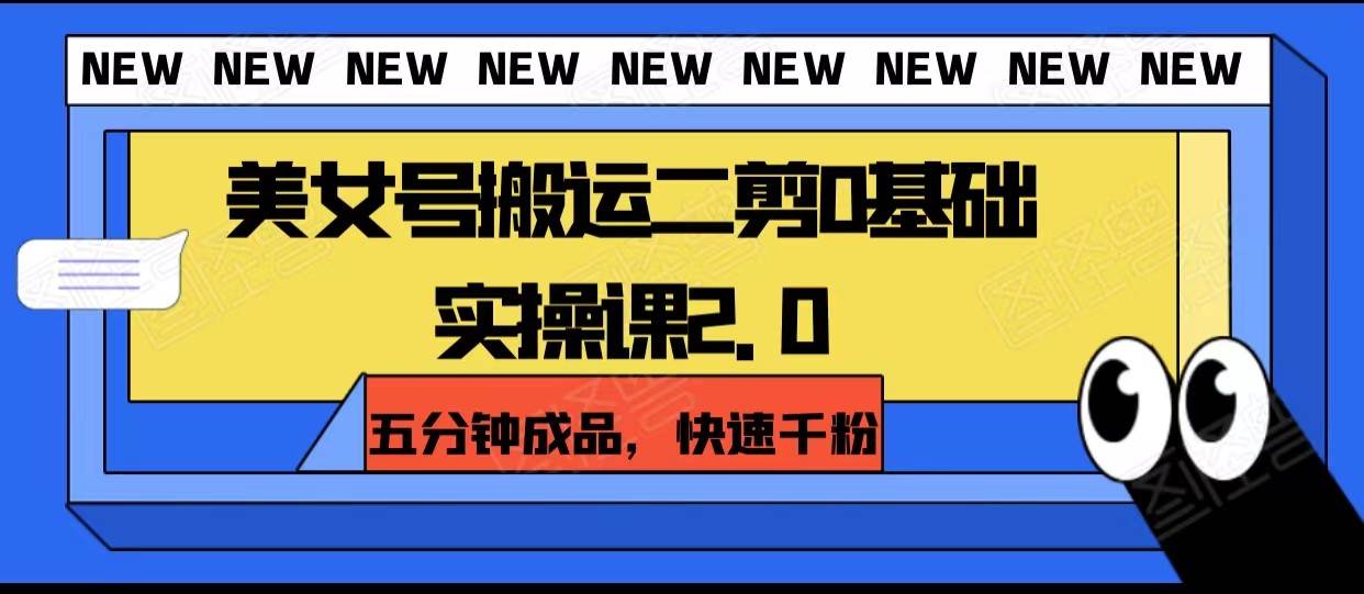 美女号搬运二剪0基础实操课2.0，五分钟成品，快速千粉汇创网-网创项目_汇创网_中创网_福缘网_冒泡网_资源整合平台汇创网