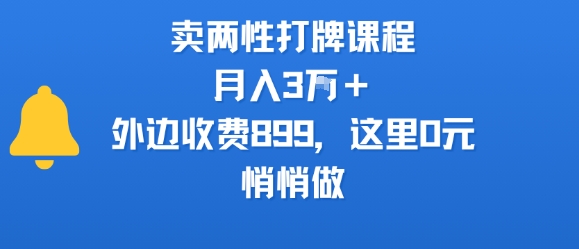 卖两性打牌课程，月入3W+外边收费899的课程，这里0元，悄悄做网创项目_汇创网_中创网_福缘网_冒泡网_资源整合平台汇创网