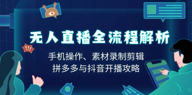 （13969期）无人直播全流程解析：手机操作、素材录制剪辑、拼多多与抖音开播攻略汇创网-网创项目_汇创网_中创网_福缘网_冒泡网_资源整合平台汇创网