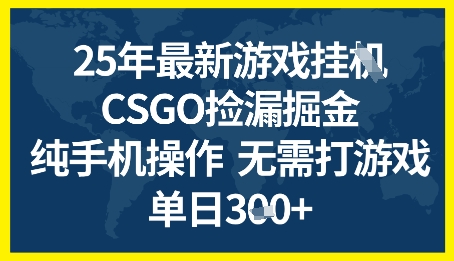 25年CSGO游戏搬砖，全自动挂G，不需要玩游戏，手机操作日入3张+【揭秘】汇创网-网创项目_汇创网_中创网_福缘网_冒泡网_资源整合平台汇创网