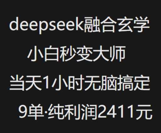 抖音小红书deepseek融合玄学，纯小白秒变大师，当天1小时无脑搞定9单，纯利润上千汇创网-网创项目_汇创网_中创网_福缘网_冒泡网_资源整合平台汇创网