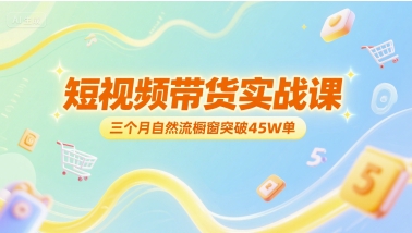 短视频带货实战课，三个月自然流橱窗突破45W单汇创网-网创项目_汇创网_中创网_福缘网_冒泡网_资源整合平台汇创网