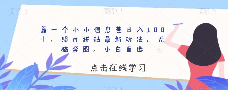 靠一个小小信息差日入100＋，照片拼贴最新玩法，无脑套图，小白首选【揭秘】汇创网-网创项目_汇创网_中创网_福缘网_冒泡网_网创项目平台汇创网