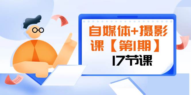（8172期）自媒体+摄影课【第1期】由浅到深 循环渐进 让作品刷爆 各大社交平台（17节)汇创网-网创项目_汇创网_中创网_福缘网_冒泡网_网创项目平台汇创网