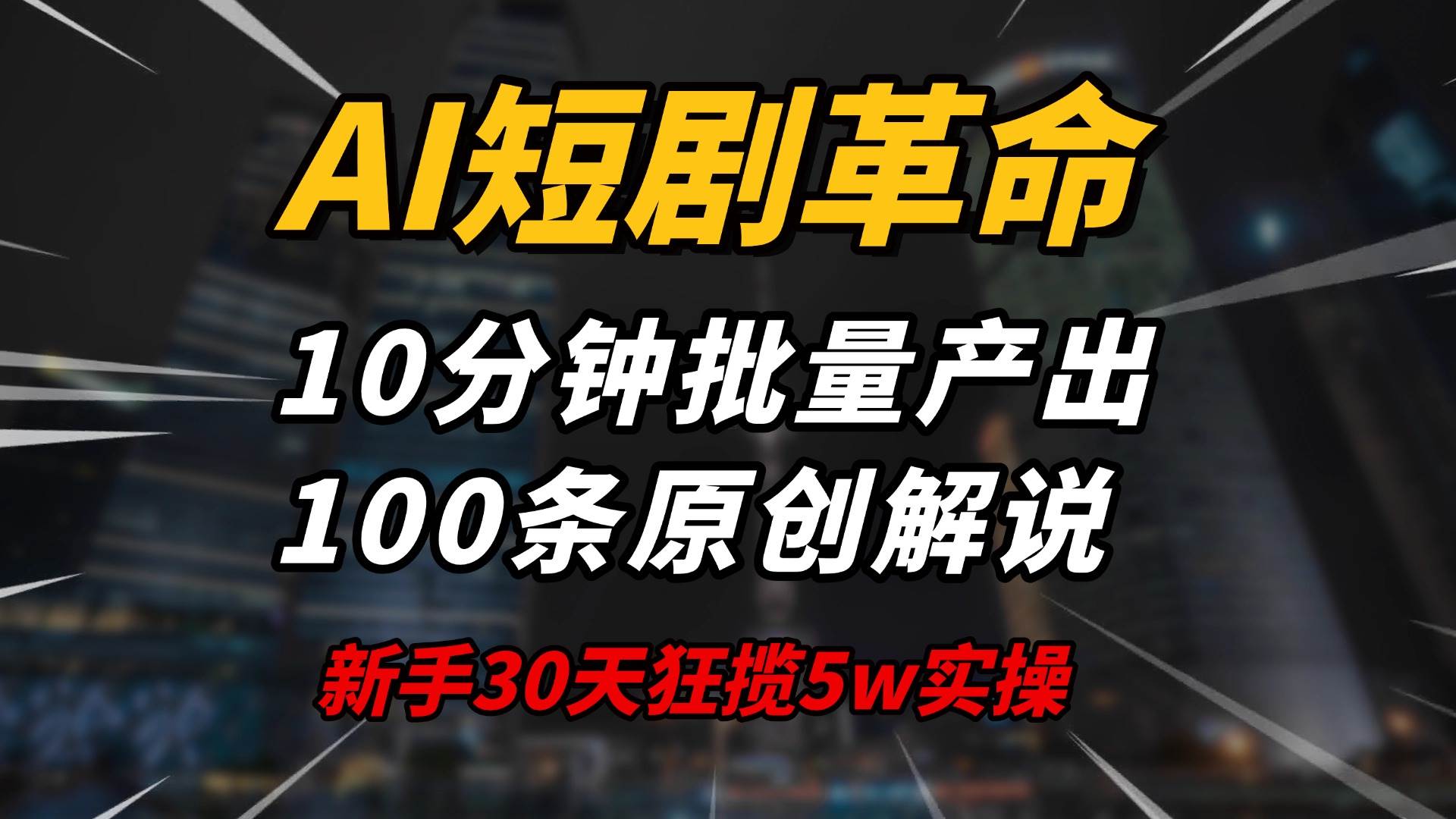 （14167期）AI短剧革命！10分钟批量产出100条原创解说，新手30天狂揽5w实操揭秘汇创网-网创项目_汇创网_中创网_福缘网_冒泡网_资源整合平台汇创网