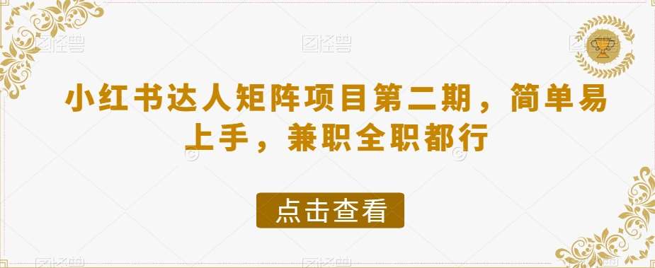 小红书达人矩阵项目第二期，简单易上手，兼职全职都行汇创网-网创项目_汇创网_中创网_福缘网_冒泡网_资源整合平台汇创网