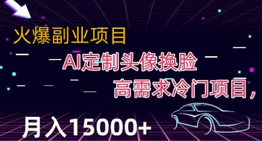 最新利用Ai换脸，定制头像高需求冷门项目，月入2000+【揭秘】汇创网-网创项目_汇创网_中创网_福缘网_冒泡网_资源整合平台汇创网