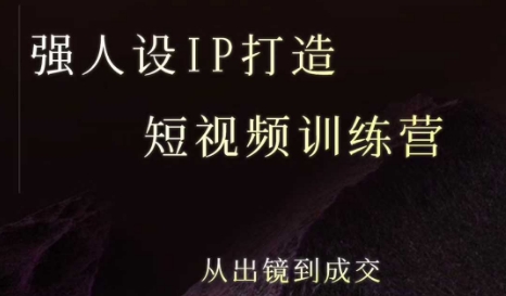 强人设ip打造课，8月​最新5天短视频ip训练营，从出镜到成交汇创网-网创项目_汇创网_中创网_福缘网_冒泡网_网创项目平台汇创网