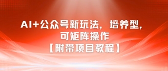 AI+公众号新玩法之培养型，可矩阵操作【附带项目教程】汇创网-网创项目_汇创网_中创网_福缘网_冒泡网_资源整合平台汇创网