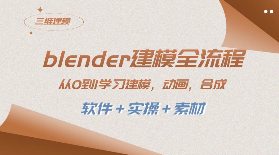 blender建模全流程 从0到1学习建模 动画 渲染 剪辑 合成(软件＋实操＋素材)汇创网-网创项目_汇创网_中创网_福缘网_冒泡网_资源整合平台汇创网