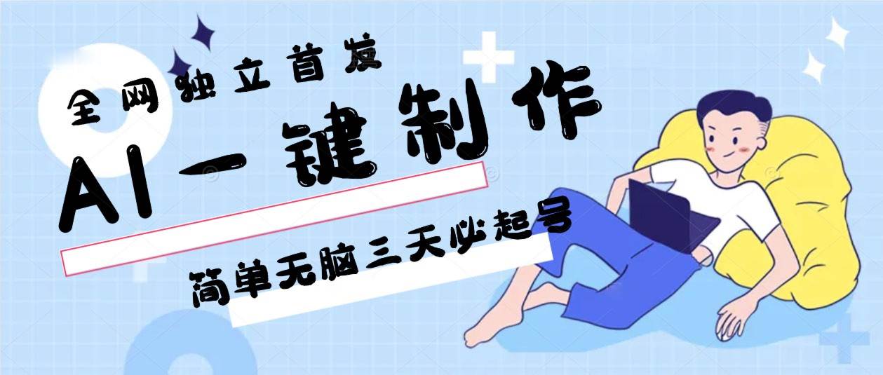 AI一键制作，简单无脑三天必起号，月入3w+，保姆级教程汇创网-网创项目_汇创网_中创网_福缘网_冒泡网_资源整合平台汇创网