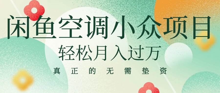 闲鱼卖空调小众项目 轻松月入过万 真正的无需垫资金网创项目_汇创网_中创网_福缘网_冒泡网_资源整合平台汇创网