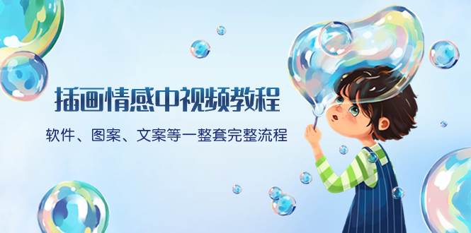 （8404期）插画情感中视频教程：软件、图案、文案等一整套完整流程，送文案模版、…汇创网-网创项目_汇创网_中创网_福缘网_冒泡网_网创项目平台汇创网