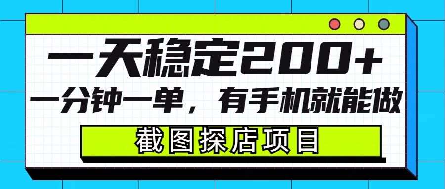 截图探店项目，一分钟一单，有手机就能做，一天稳定200+汇创网-网创项目_汇创网_中创网_福缘网_冒泡网_网创项目平台汇创网