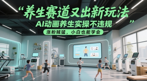 养生赛道又出新玩法，AI动画养生实操不违规，涨粉贼猛，小白也能学会汇创网-网创项目_汇创网_中创网_福缘网_冒泡网_网创项目平台汇创网