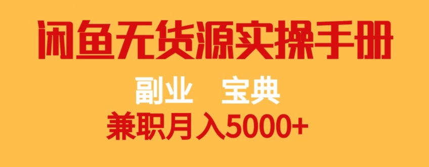 副业宝典，兼职月入5000+，闲鱼无货源实操手册【揭秘】汇创网-网创项目_汇创网_中创网_福缘网_冒泡网_网创项目平台汇创网